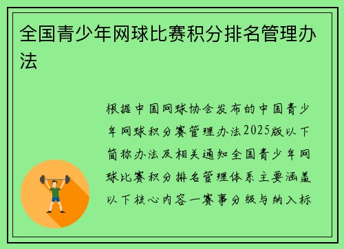 全国青少年网球比赛积分排名管理办法